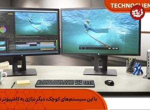با این سیستم‌های کوچک، دیگر نیازی به کامپیوتر نیست!