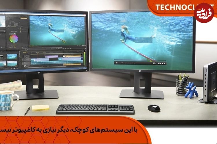 با این سیستم‌های کوچک، دیگر نیازی به کامپیوتر نیست!