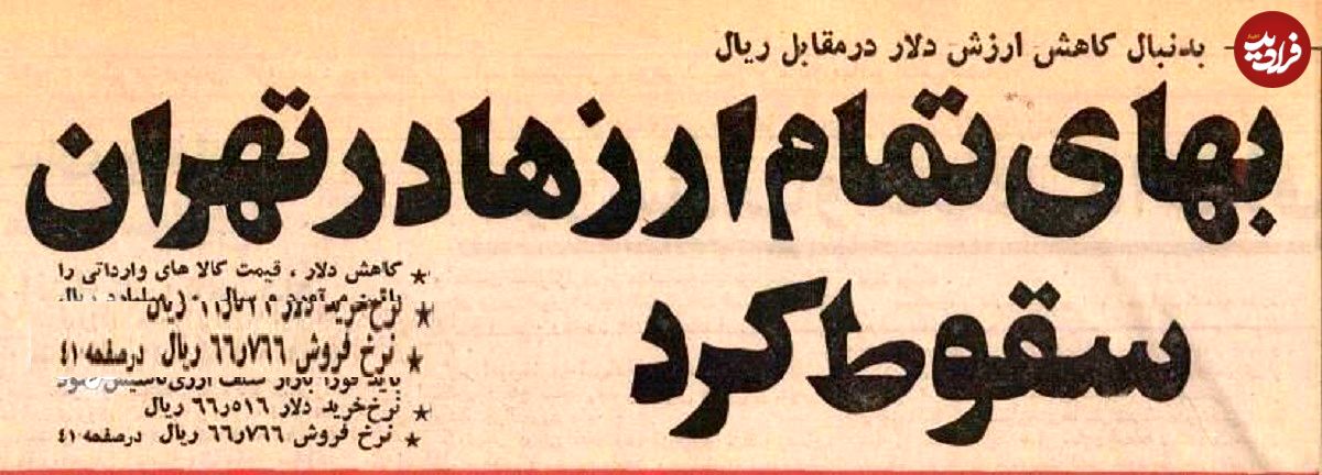 (عکس) سفر به ایران قدیم؛ دلار در برابر ریال سقوط کرد: هر دلار ۶ تومان! 