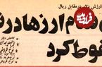 (عکس) سفر به ایران قدیم؛ دلار در برابر ریال سقوط کرد: هر دلار ۶ تومان! 