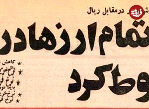 (عکس) سفر به ایران قدیم؛ دلار در برابر ریال سقوط کرد: هر دلار ۶ تومان! 