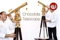 ببینید| فرآیند شگفت انگیز ساخت یک تلسکوپ با شکلات خالص