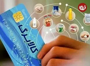 یارانه‌بگیران حتما بخوانند/ این گروه از امروز امکان خرید با کالابرگ را دارند! 