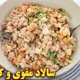 ببینید| طرز تهیه یک سالاد جدید و ساده با لوبیا سفید