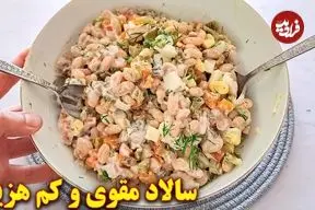 ببینید| طرز تهیه یک سالاد جدید و ساده با لوبیا سفید