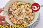 ببینید| طرز تهیه یک سالاد جدید و ساده با لوبیا سفید