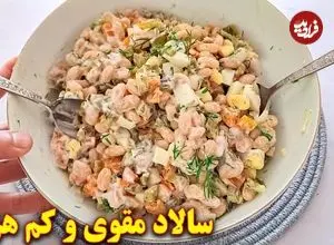 ببینید| طرز تهیه یک سالاد جدید و ساده با لوبیا سفید