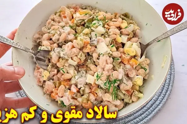 ببینید| طرز تهیه یک سالاد جدید و ساده با لوبیا سفید