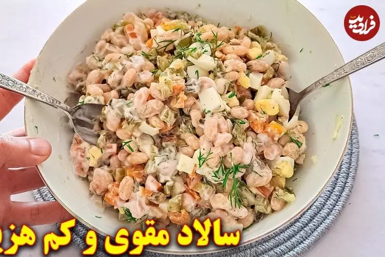 ببینید| طرز تهیه یک سالاد جدید و ساده با لوبیا سفید