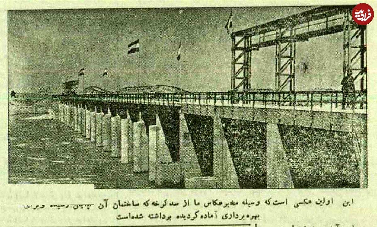 عکس؛ سفر در زمان؛ اولین عکس از سد کرخه را تماشا کنید