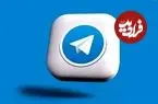 تلگرام جدید از راه رسید؛ جزئیات کامل آپدیت ۲۰۲۶