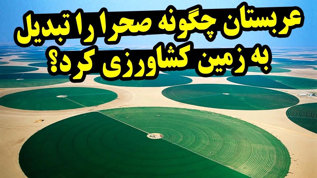 (ویدئو) عربستان چگونه صحرا را به زمین کشاورزی تبدیل کرد؟