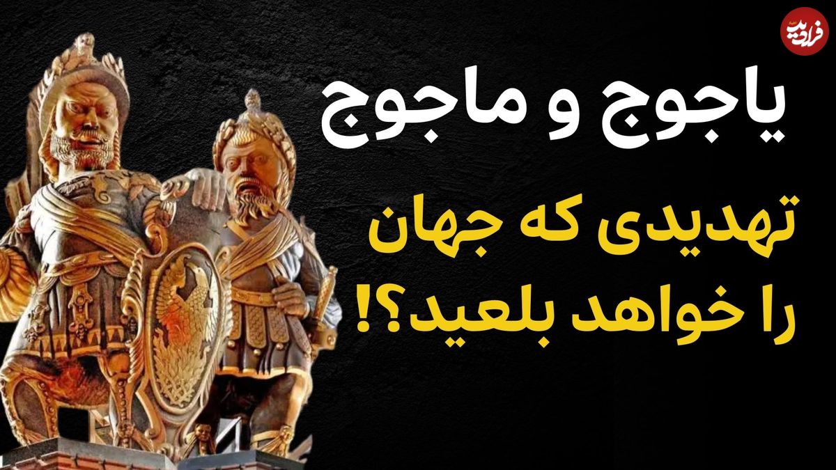 ببینید؛ فرادید تاریخ؛ چرا «یاجوج و ماجوج» نگهبان شهر «لندن» هستند؟