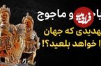 ببینید؛ فرادید تاریخ؛ چرا «یاجوج و ماجوج» نگهبان شهر «لندن» هستند؟