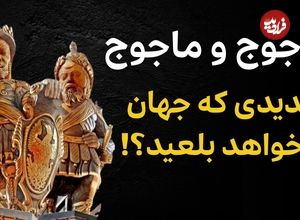 ببینید؛ فرادید تاریخ؛ چرا «یاجوج و ماجوج» نگهبان شهر «لندن» هستند؟