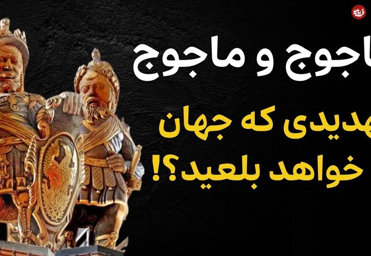 ببینید؛ فرادید تاریخ؛ چرا «یاجوج و ماجوج» نگهبان شهر «لندن» هستند؟