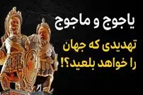 ببینید؛ فرادید تاریخ؛ چرا «یاجوج و ماجوج» نگهبان شهر «لندن» هستند؟