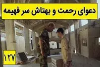 (ویدئو) سکانس خنده دار سریال پایتخت 5؛ دعوای رحمت و بهتاش بر سر ازدواج فهیمه