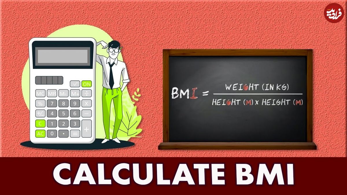 نقش محاسبه BMI در انتخاب بهترین روش لاغری