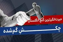 ببینید؛ فرادید تاریخ: داستان حیرت انگیز یک گنج 
