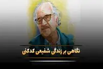 (تصاویر) بیوگرافی، عکس های شخصی و زندگی خصوصی محمدرضا شفیعی کدکنی