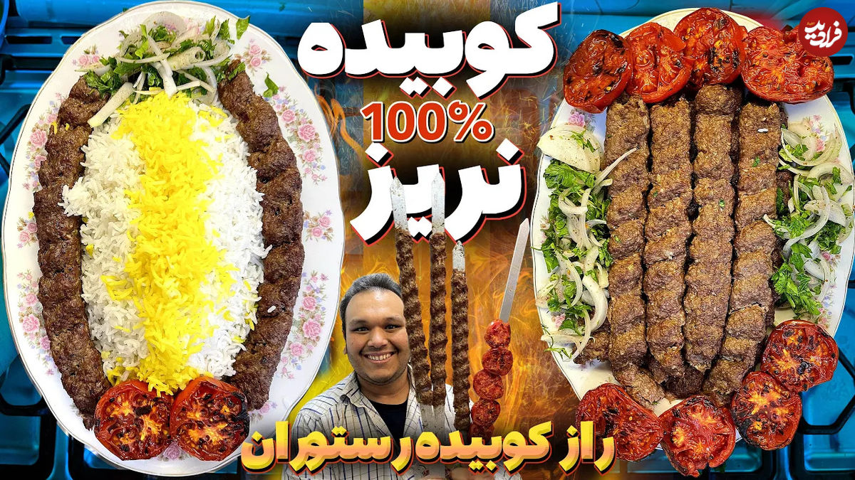 (ویدئو) صفر تا 100 تهیه کباب کوبیده بازاری سفت و خوشمزه