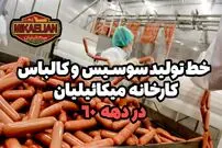 (ویدئو) سوسیس و کالباس هایی که در دهه 60 می خوردیم به این شکل در کارخانه تولید می شدند