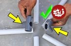 (ویدئو) یک روش هوشمندانه برای وصل کردن 5 لوله PVC آب به یکدیگر