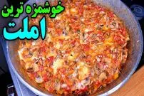 (ویدئو) نحوه پخت یک املت گوجه فرنگی جدید و خوشمزه 