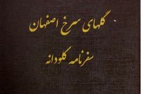 سفر در زمان؛ وقتی به پاریس بازگشتم از من پرسیدند: آیا دیدن اصفهان به زحمتش می‌ارزید؟
