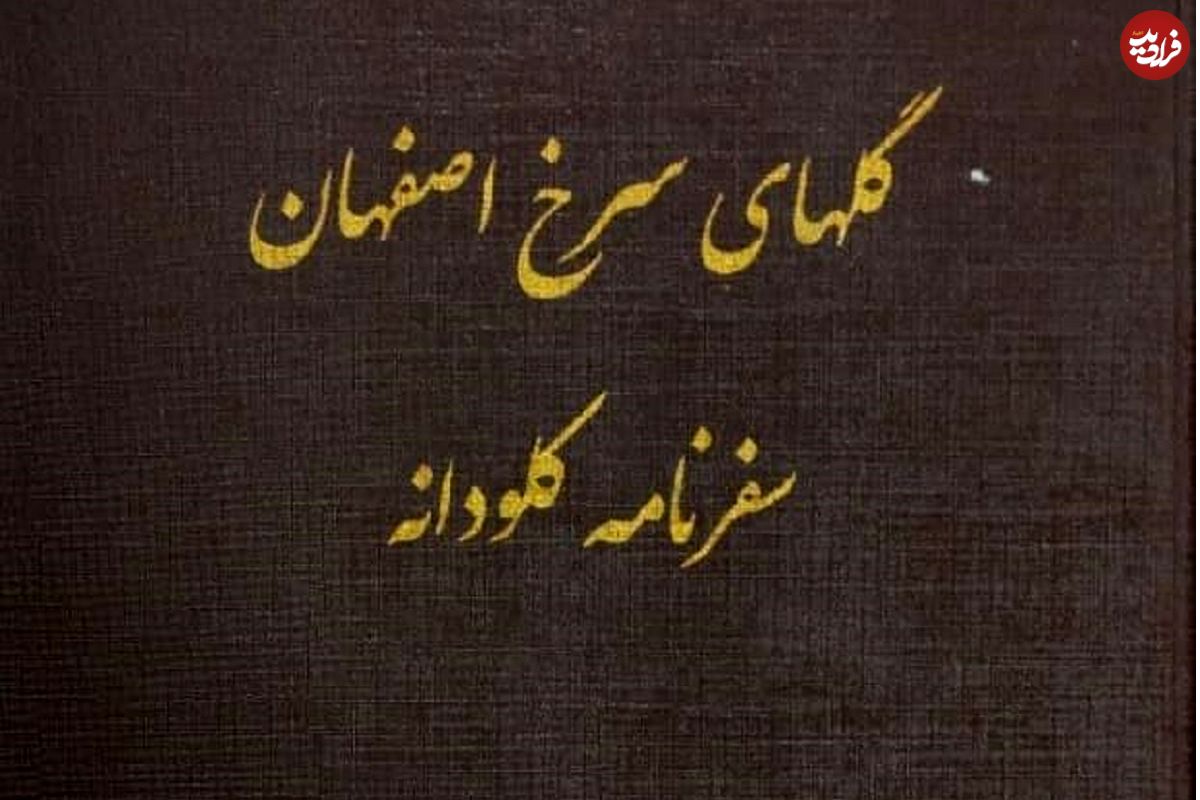 سفر در زمان؛ وقتی به پاریس بازگشتم از من پرسیدند: آیا دیدن اصفهان به زحمتش میارزید؟