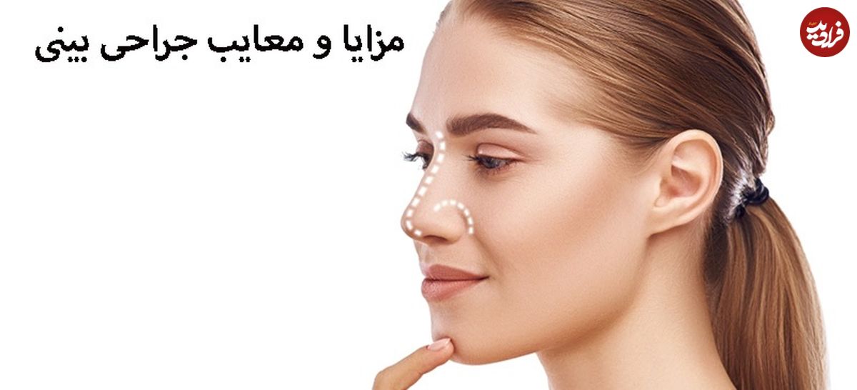 مزایا و معایب جراحی بینی