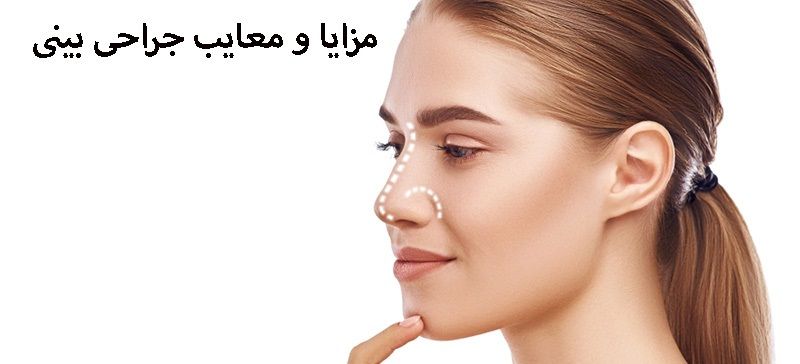 مزایا و معایب جراحی بینی