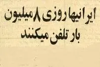 تصاویر؛ سفر در زمان؛ با ۸ میلیون تماس تلفنی روزانه، کم‌حرف‌ترین و حرّاف‌ترین مردم کشور مشخص شدند