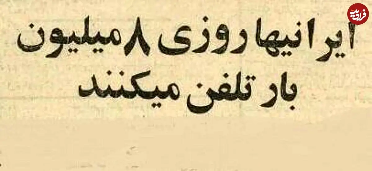 تصاویر؛ سفر در زمان؛ با ۸ میلیون تماس تلفنی روزانه، کم‌حرف‌ترین و حرّاف‌ترین مردم کشور مشخص شدند