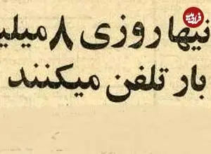 تصاویر؛ سفر در زمان؛ با ۸ میلیون تماس تلفنی روزانه، کم‌حرف‌ترین و حرّاف‌ترین مردم کشور مشخص شدند