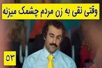 (ویدئو) سکانس خنده دار سریال پایتخت 5؛ وقتی نقی به زن مردم چشمک میزنه
