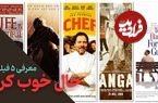 (ویدئو) معرفی 5 فیلم حال خوب کن که حتما باید ببینید