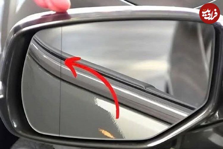 خط مشکی روی آینه بغل چه کاربردی دارد؟