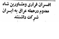 عکس؛ سفر در زمان؛ سخنگوی دولت امریکا: افسران ارتش شاه در حمله به ایران کمک کردند