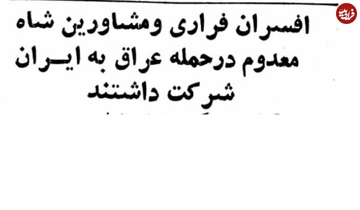 عکس؛ سفر در زمان؛ سخنگوی دولت امریکا: افسران ارتش شاه در حمله به ایران کمک کردند