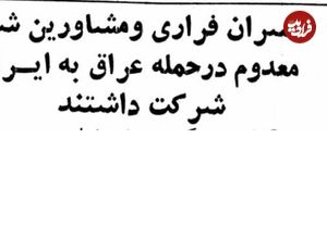 عکس؛ سفر در زمان؛ سخنگوی دولت امریکا: افسران ارتش شاه در حمله به ایران کمک کردند