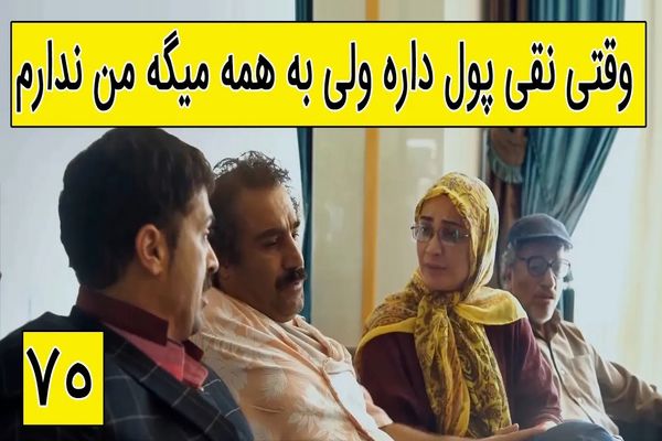 (ویدئو) سکانس خنده دار سریال پایتخت؛ وقتی نقی پول داره ولی به همه میگه من
