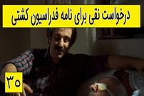 (ویدئو) سکانس خنده دار سریال پایتخت 5؛ اقدام شبانه نقی برای گرفتن نامه فدراسیون کشتی