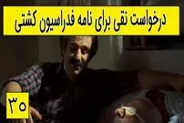 (ویدئو) سکانس خنده دار سریال پایتخت 5؛ اقدام شبانه نقی برای گرفتن نامه فدراسیون کشتی