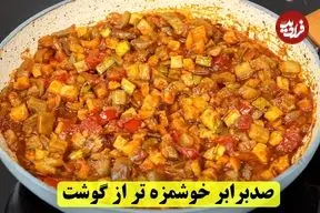 ببینید| طرز تهیه یتیمچه؛ یک غذای گیاهی سنتی و ساده