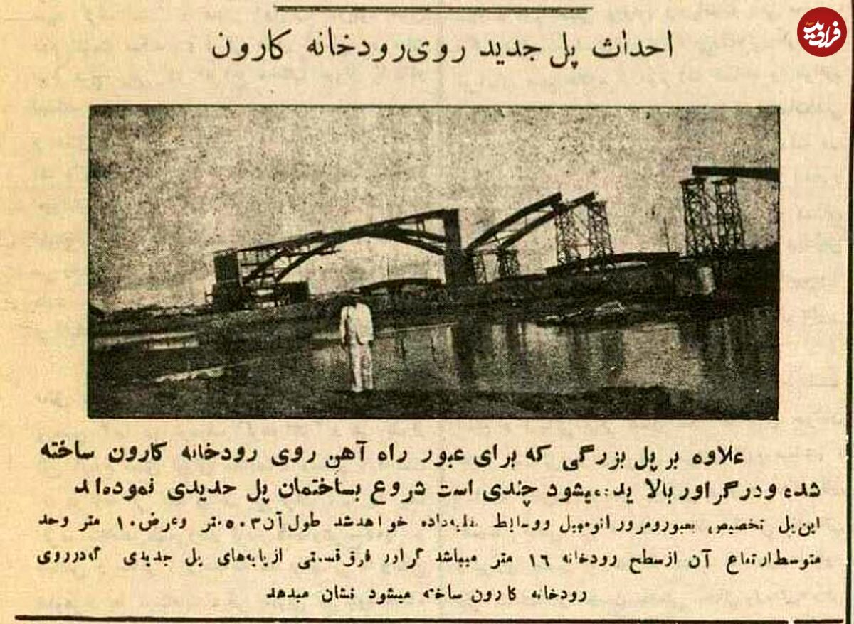 سفر به ایران قدیم؛ عکسهای تاریخی از پلهای رود کارون ۹۰ سال پیش!