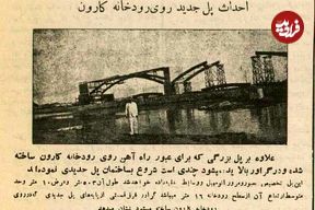 سفر به ایران قدیم؛ عکس‌های تاریخی از پل‌های رود کارون ۹۰ سال پیش!