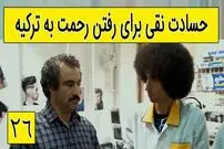 (ویدئو) سکانس خنده دار سریال پایتخت 5؛ حسادت نقی به خاطر رفتن رحمت به ترکیه