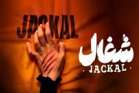 تصاویر؛ «شغال» یا نسخه ایرانی «فاطما گل»؟ حاشیه‌های عجیب سریال «شغال»